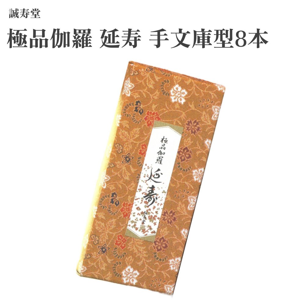 誠寿堂 お香 極品伽羅 延寿 手文庫型8本