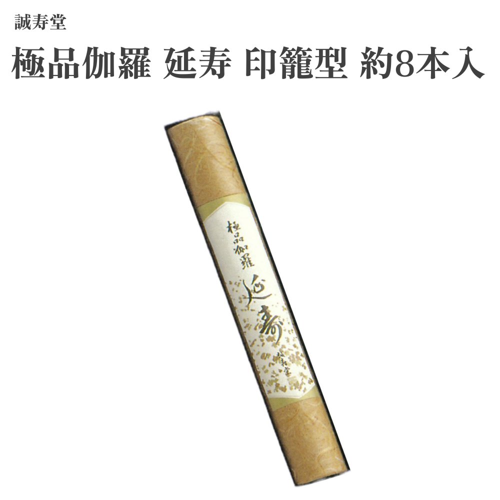 誠寿堂 お香 極品伽羅 延寿 印籠型 約8本入