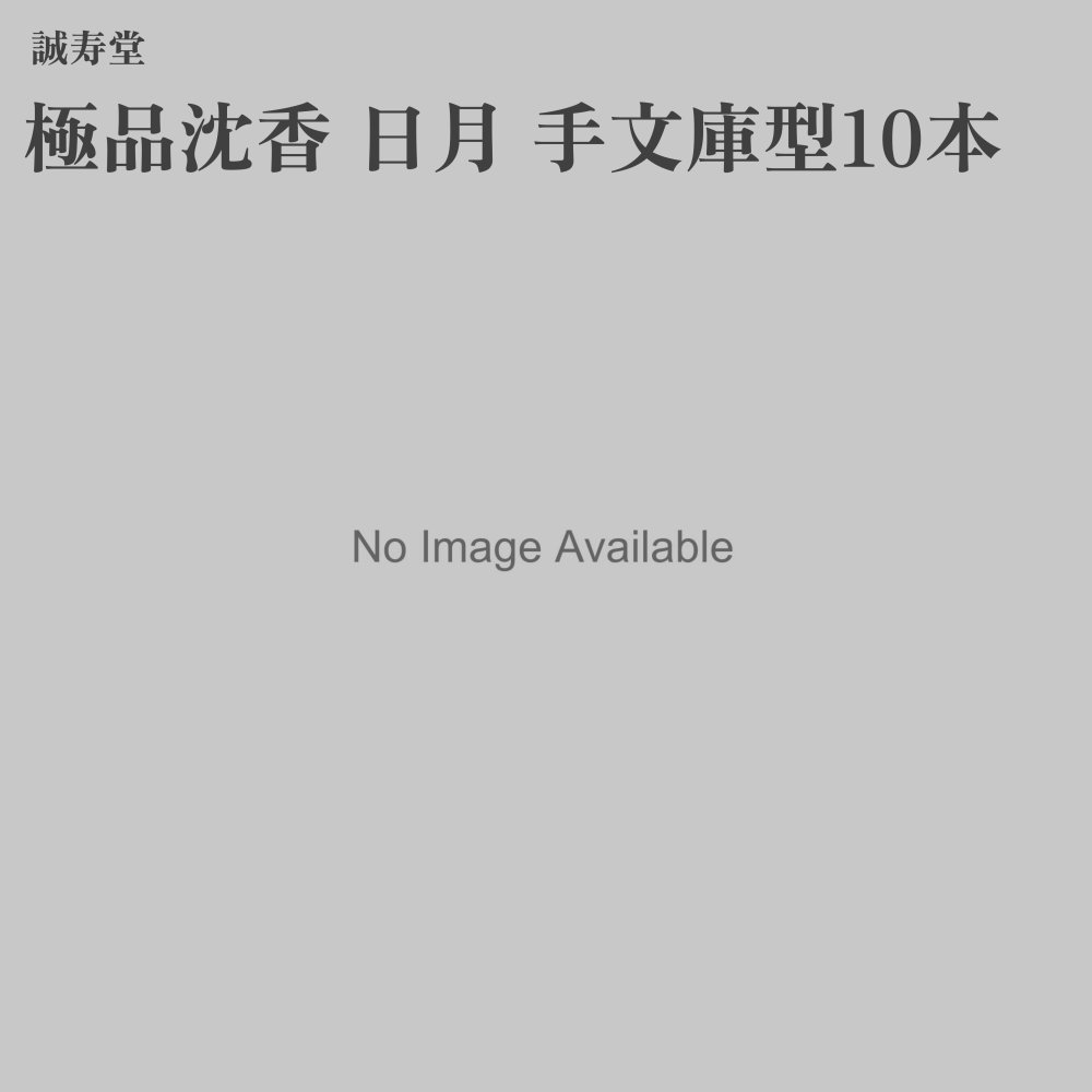誠寿堂 お香 極品沈香 年月 手文庫型10本