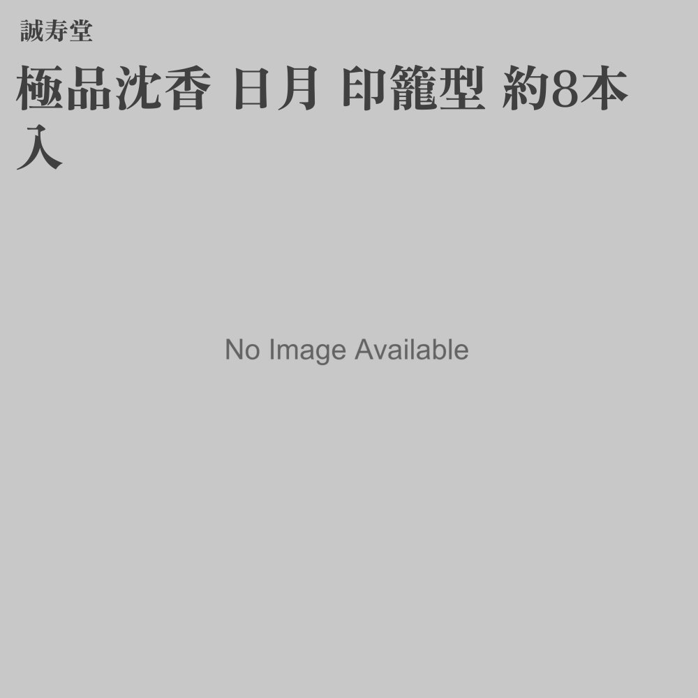 誠寿堂 お香 極品沈香 時間 印籠型 約8本入