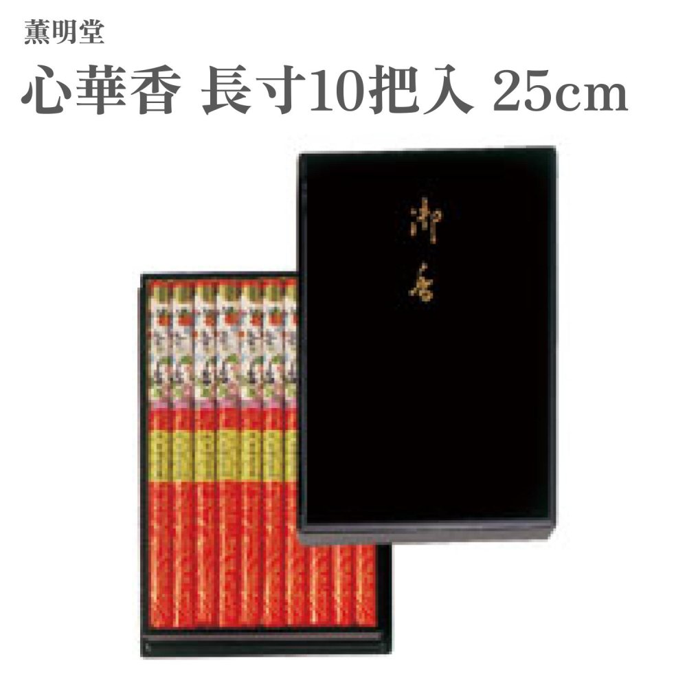 薫明堂 お香 心華香 長寸10把入 25cm