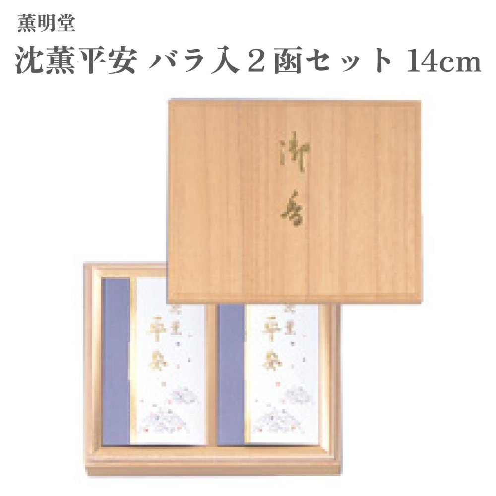 薫明堂 お香 沈薫平安 バラ入２函セット 14cm