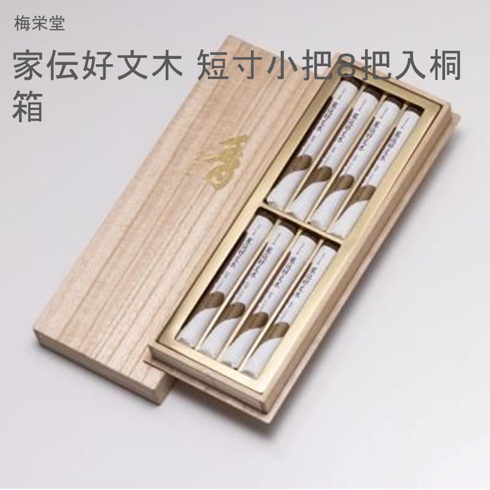 梅栄堂 家伝好文木 短寸小把８把入桐箱