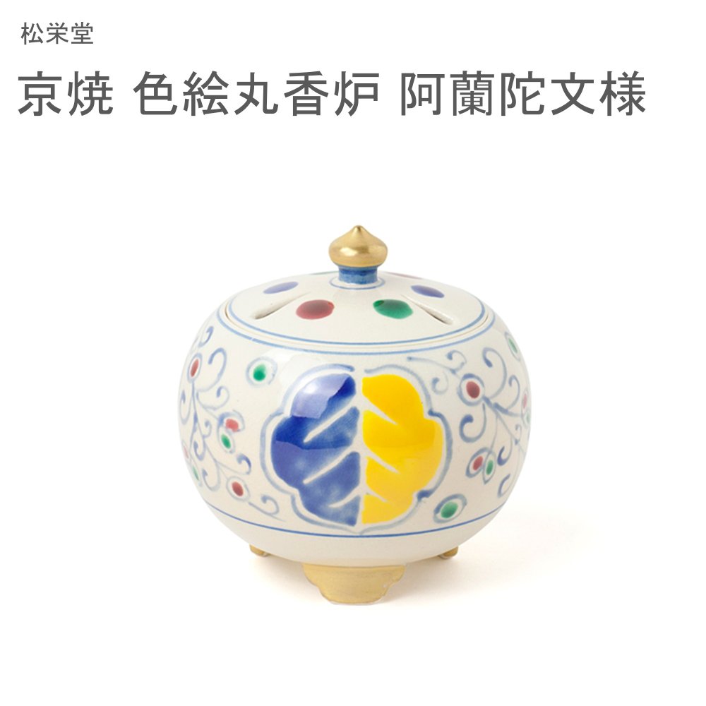 松栄堂 京焼 丹青丸香炉 阿蘭陀文様
