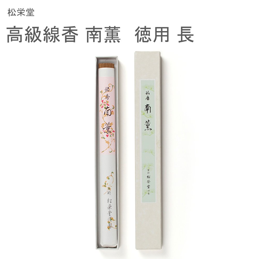 松栄堂 高級線香 南薫 徳用 長