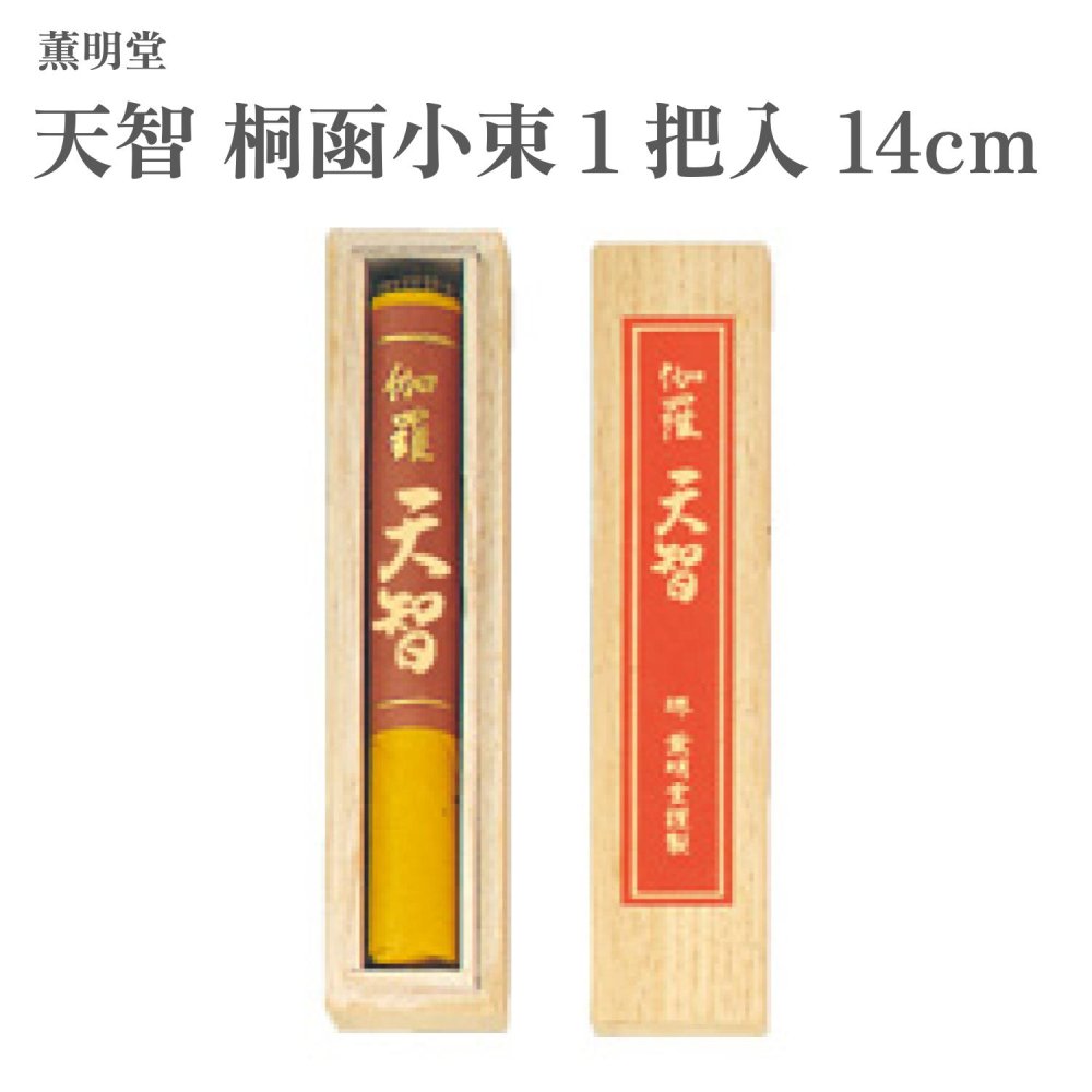 薫明堂 お香 天智 桐函小束１把入 14cm