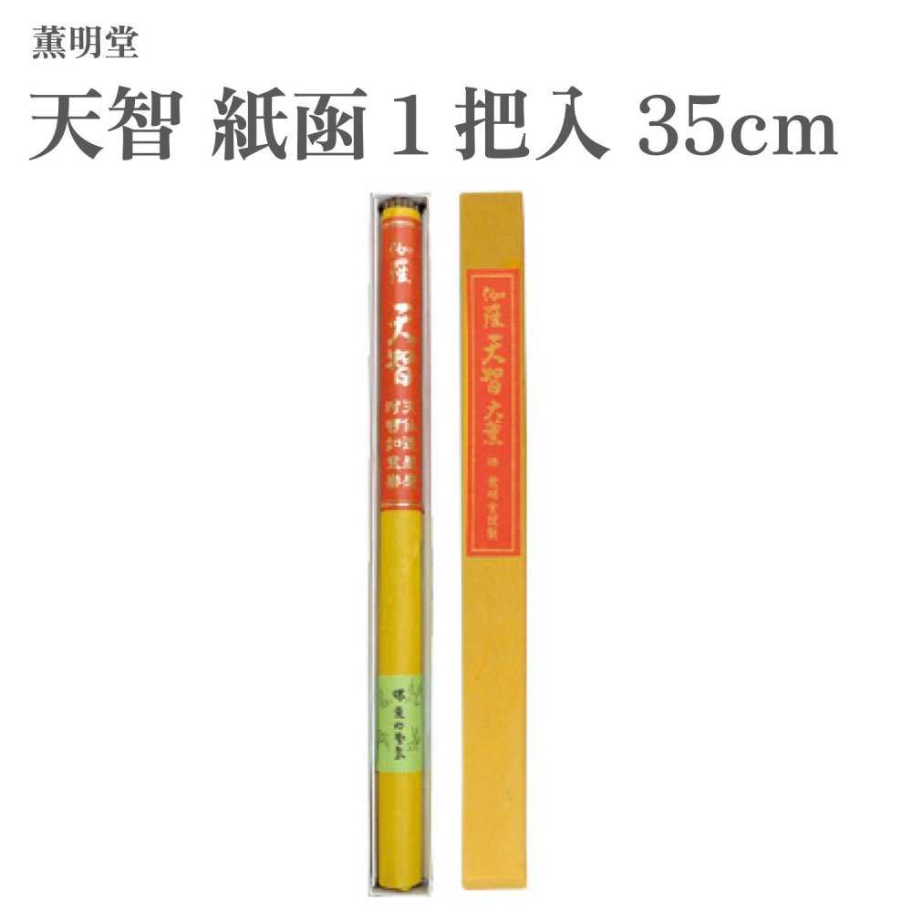 薫明堂 お香 天智 紙函１把入 35糎