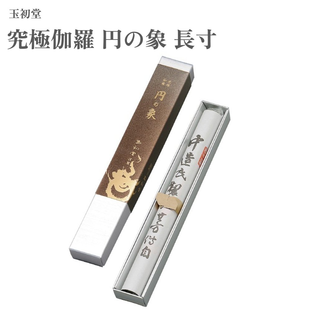 玉初堂 極まり伽羅 円の象 長寸
