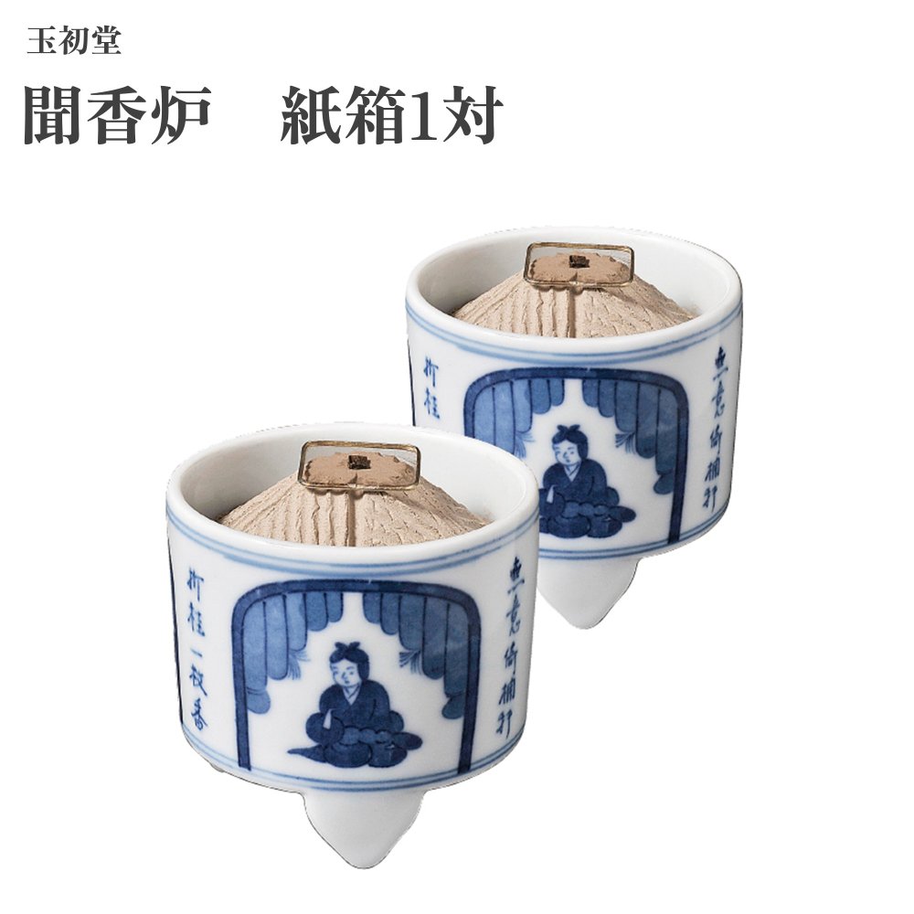 玉初堂 聞香炉 紙箱1対