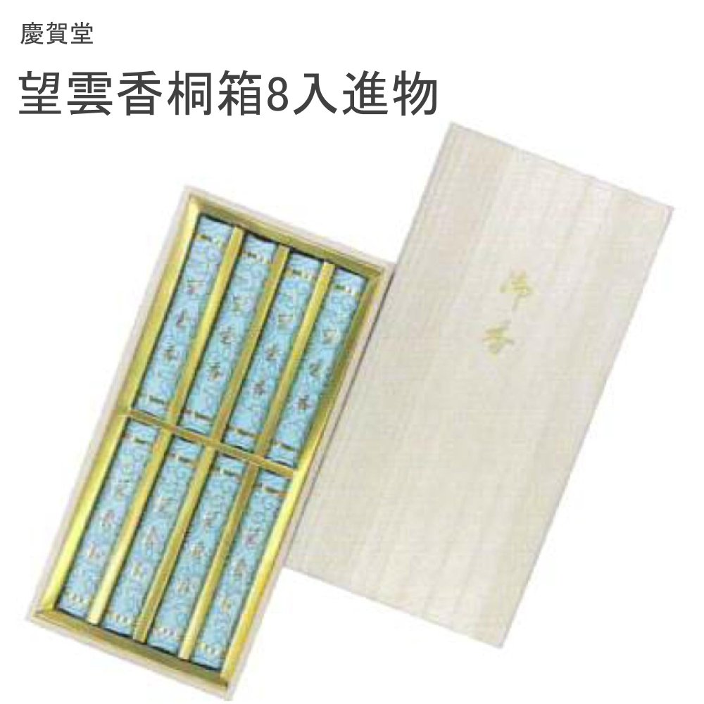 賀する堂 望雲香桐箱8入差し上げ物