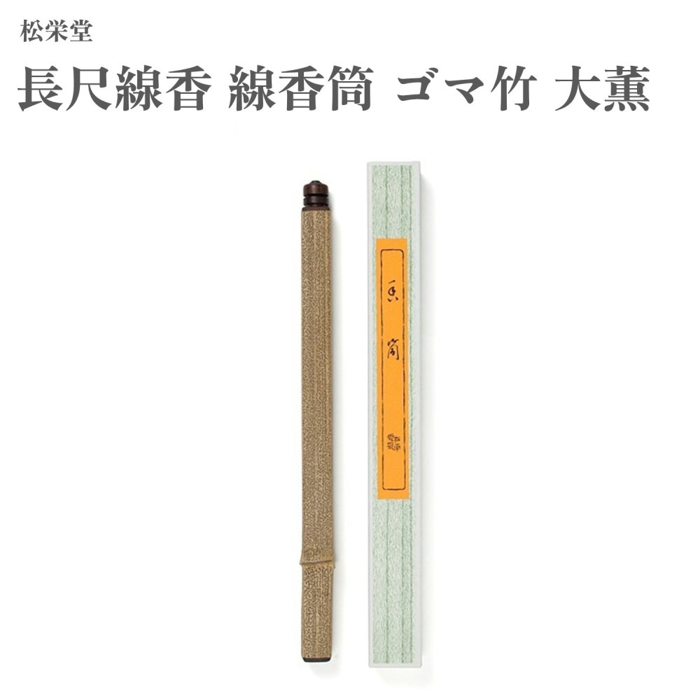 松栄堂 長尺線香 線香筒 ゴマ竹 大薫