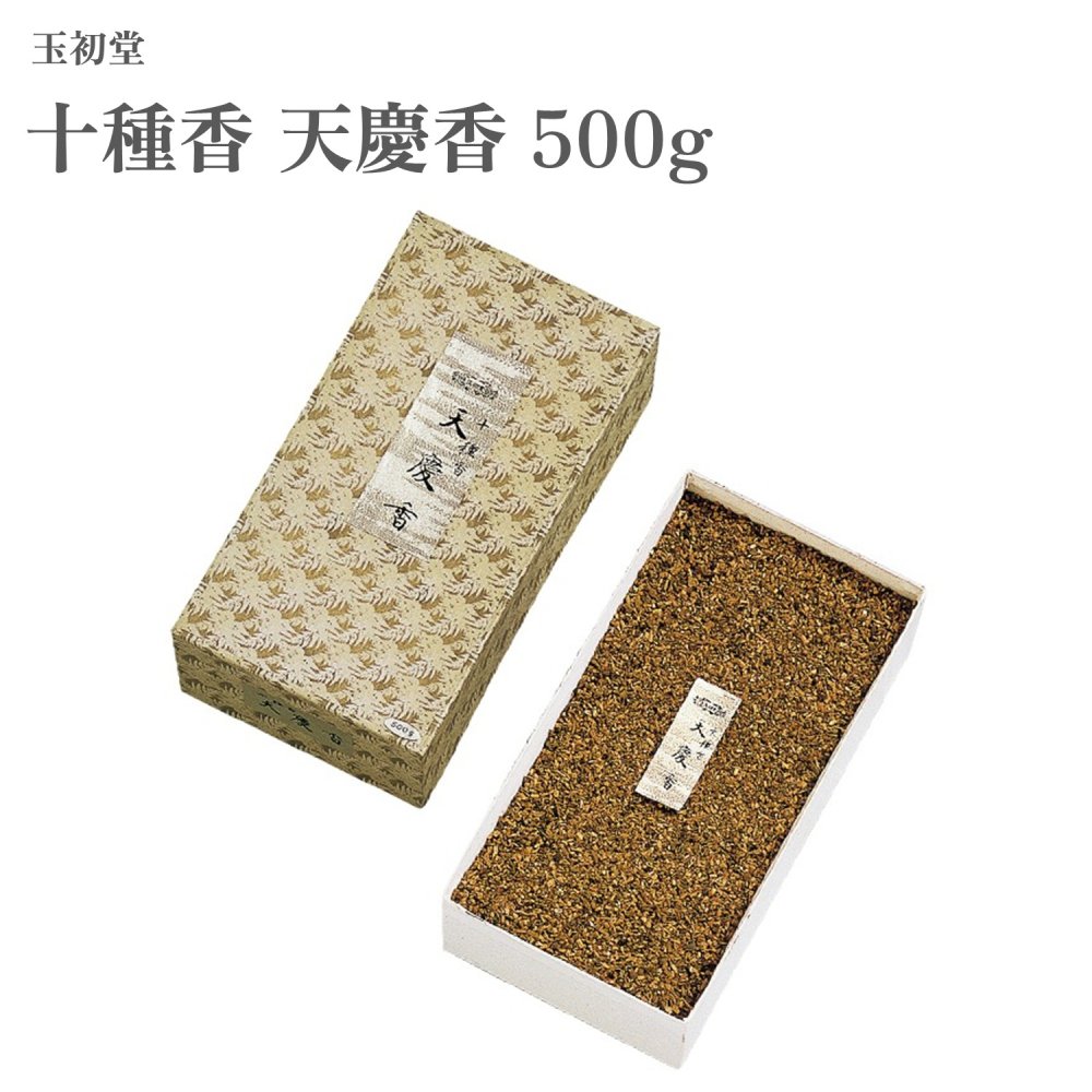 玉初堂 十種香 天慶香 500g