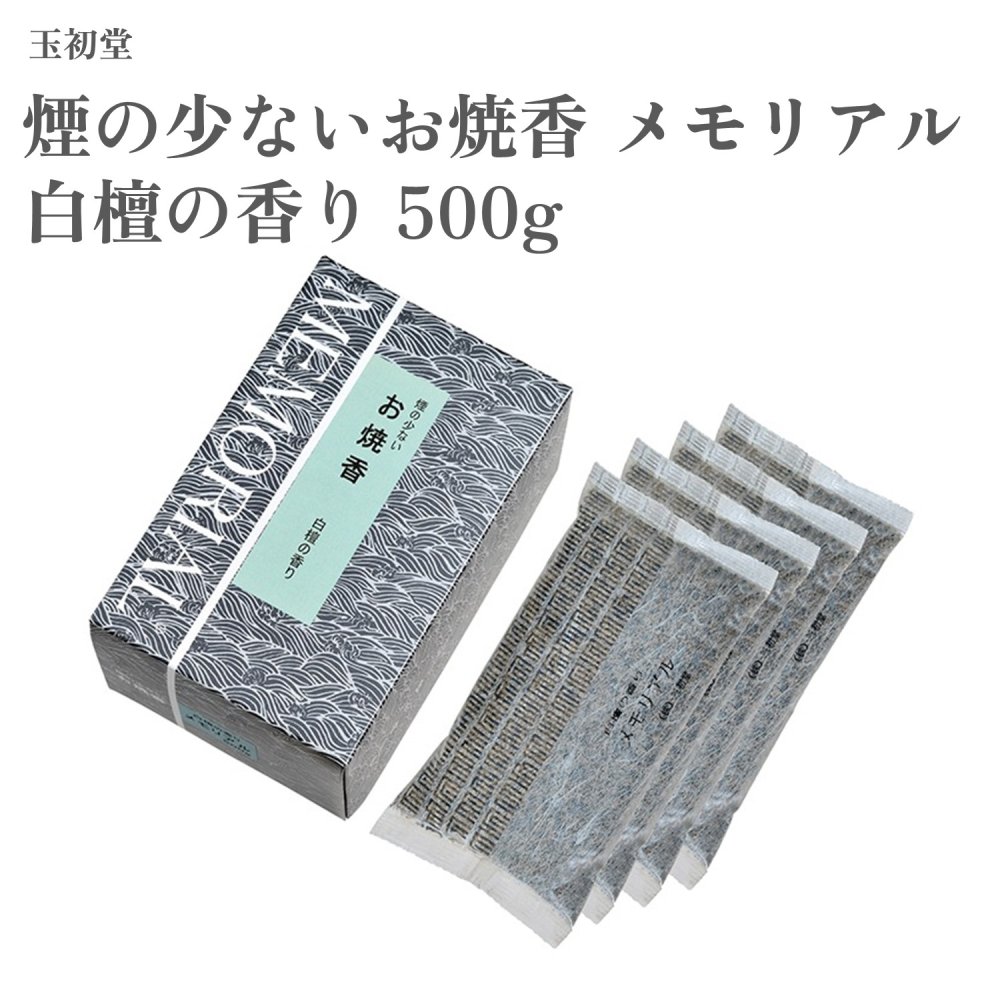 玉初堂 煙の少ないお焼香 メモリアル 白檀の香り 500g｜Waku Waku Shop　店
