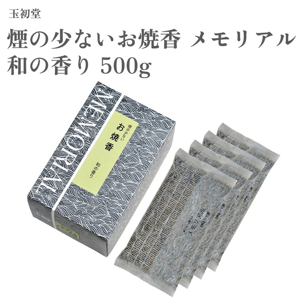 玉初堂 煙の小っちゃいお焼香 メモリアル 和の芳ばしさ 500g