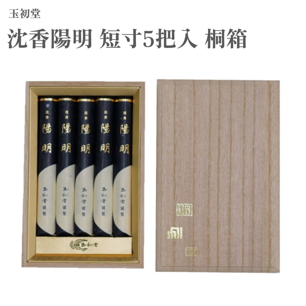 玉初堂 沈香陽明 短寸5把入 桐箱