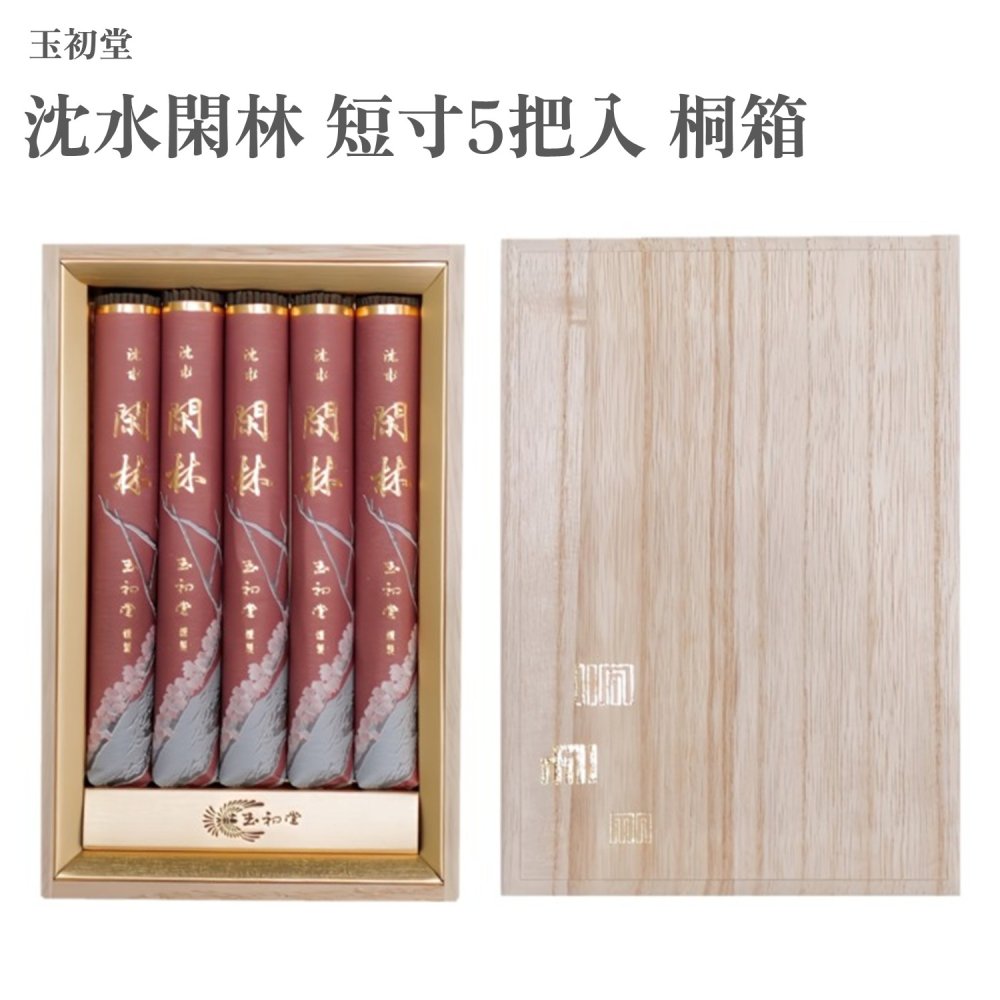玉初堂 沈水閑林 短寸5把入 桐箱