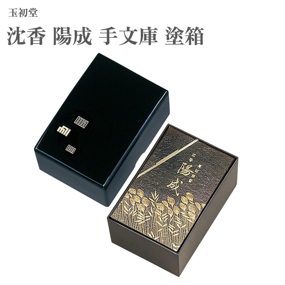 玉初堂 沈香 陽成 手文庫 塗箱