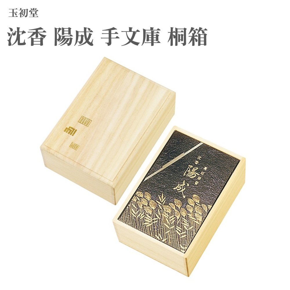 玉初堂 沈香 陽成 手文庫 桐箱