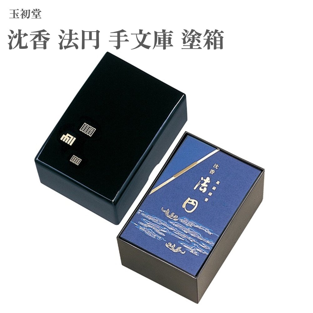 玉初堂 沈香 法円 手文庫 塗箱