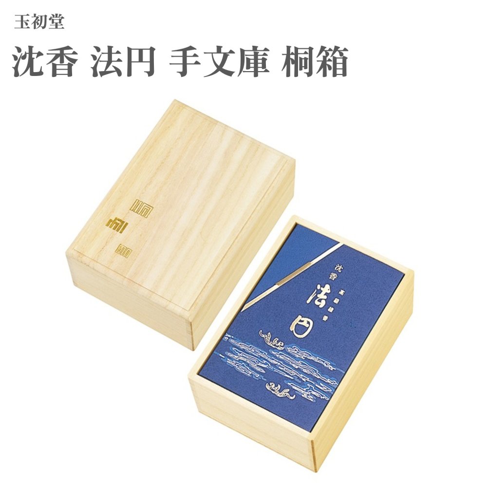 玉初堂 沈香 法円 手文庫 桐箱