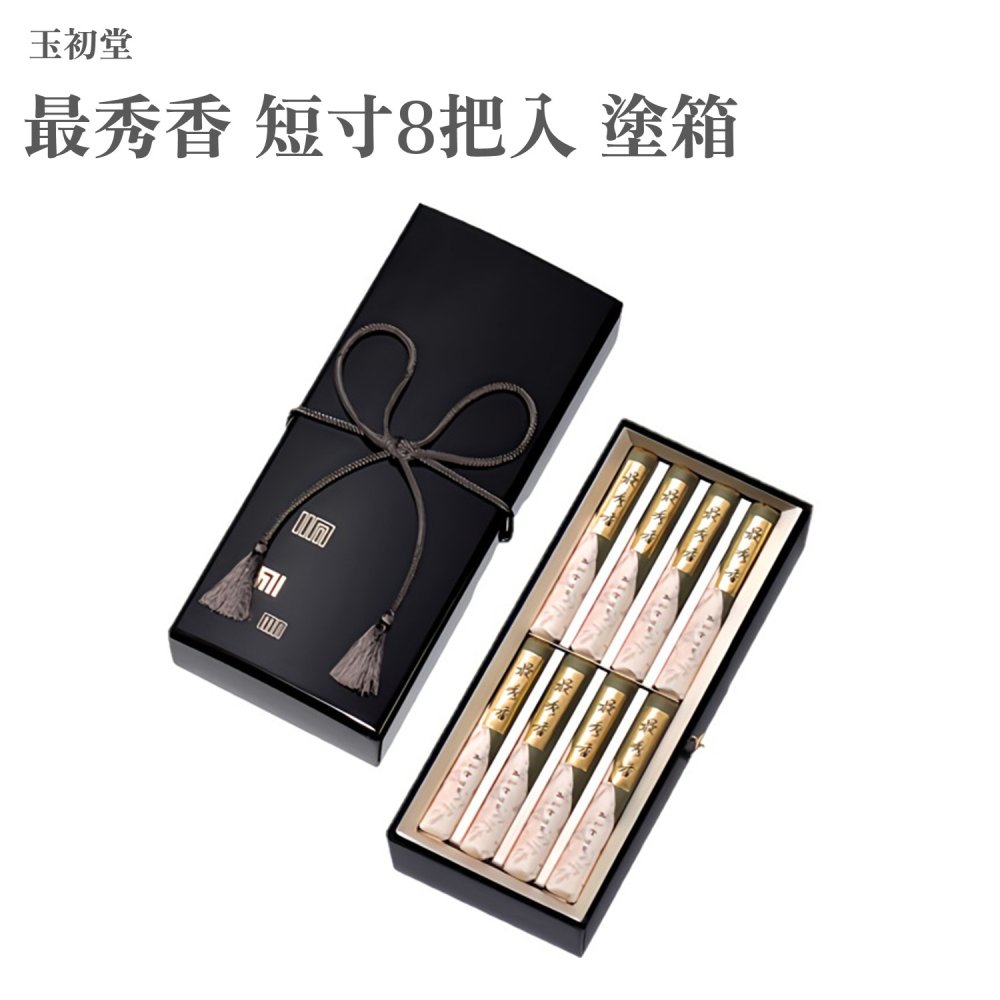 玉初堂 最秀香 短寸8把入 塗箱
