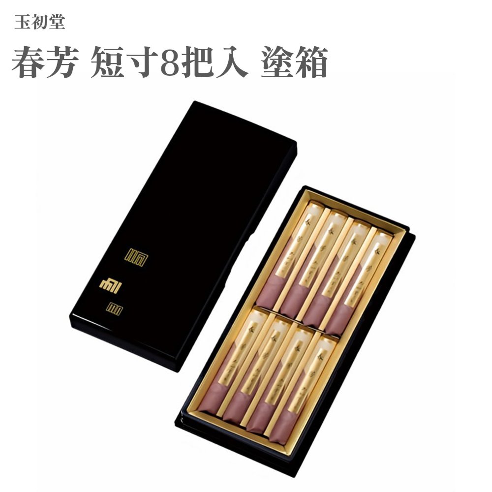 玉初堂 春芳 短寸8把入 塗箱