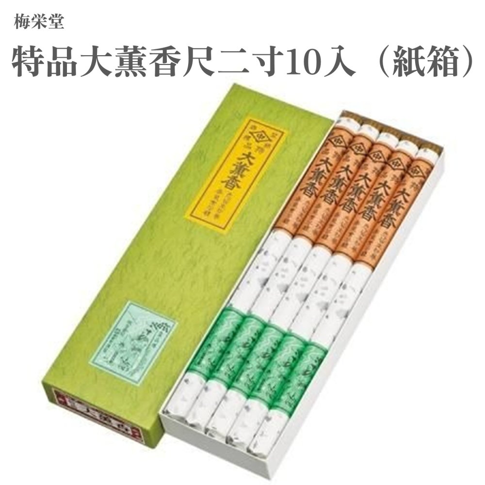梅栄堂 特品大芳ばしさ尺二寸10入（紙箱）