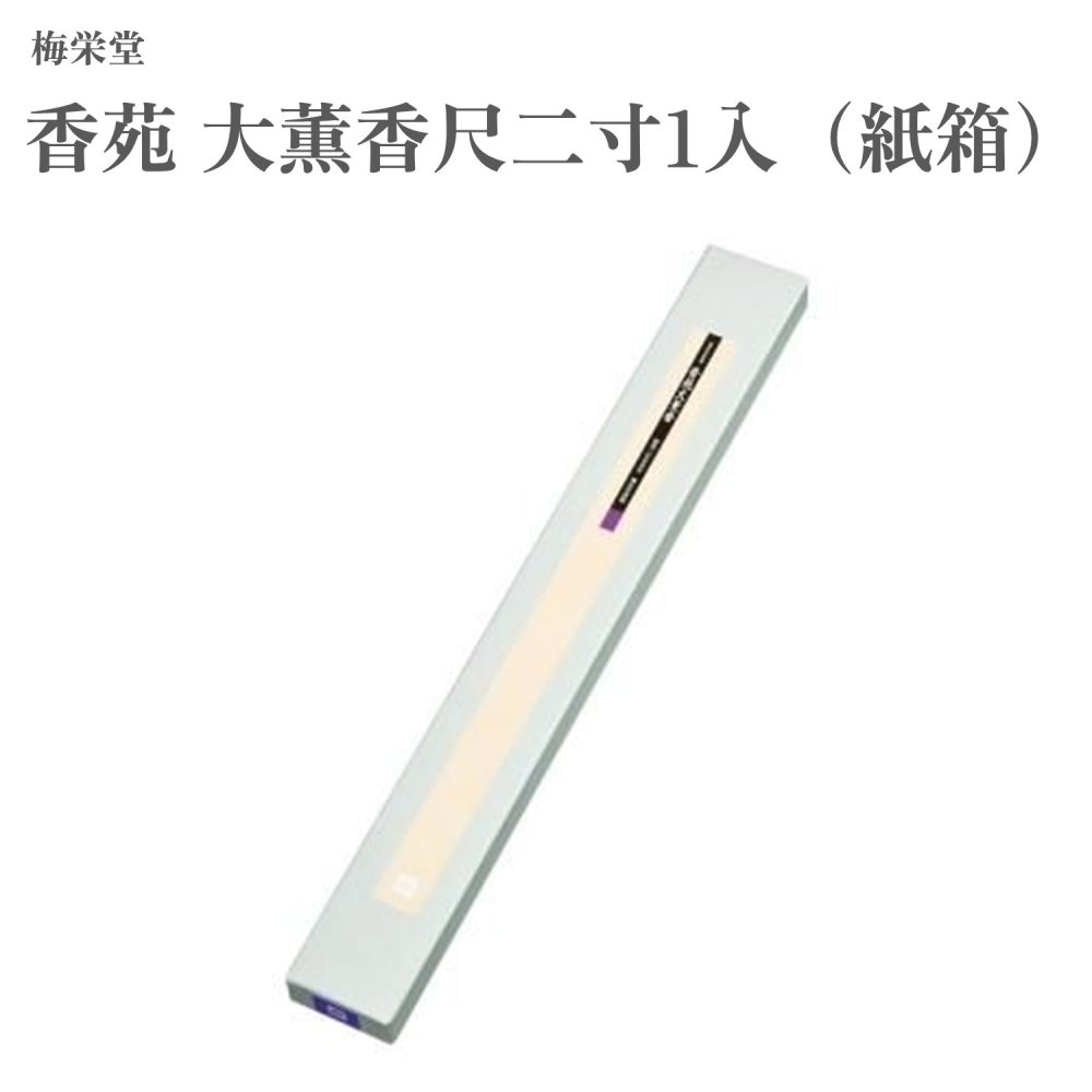 梅栄堂 香苑 大薫香尺二寸1入（紙箱）｜Waku Waku Shop　店