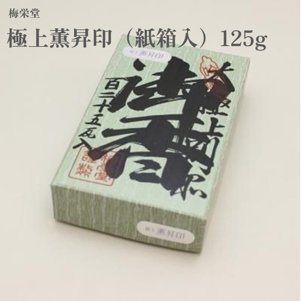梅栄堂 より良い薫昇印（紙箱入）125g