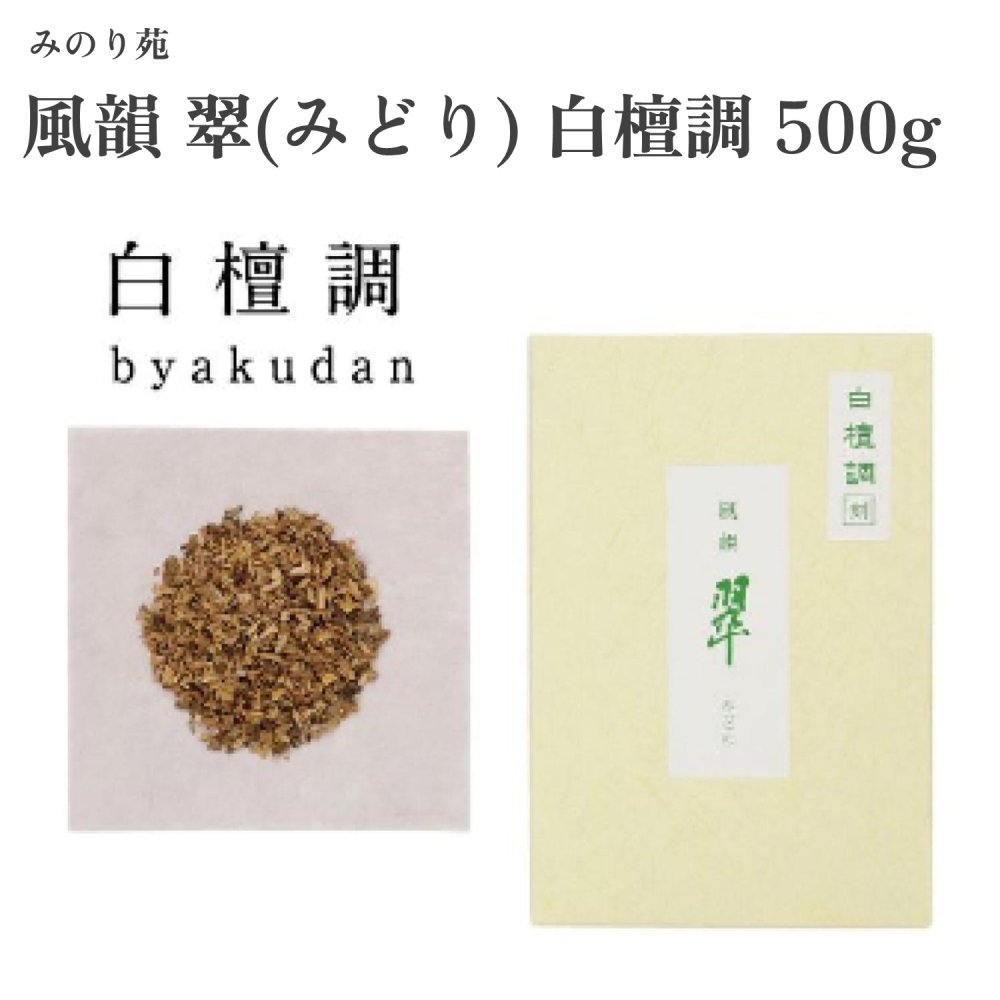 みのり苑 風韻 翠(みどり) 白檀調 500g