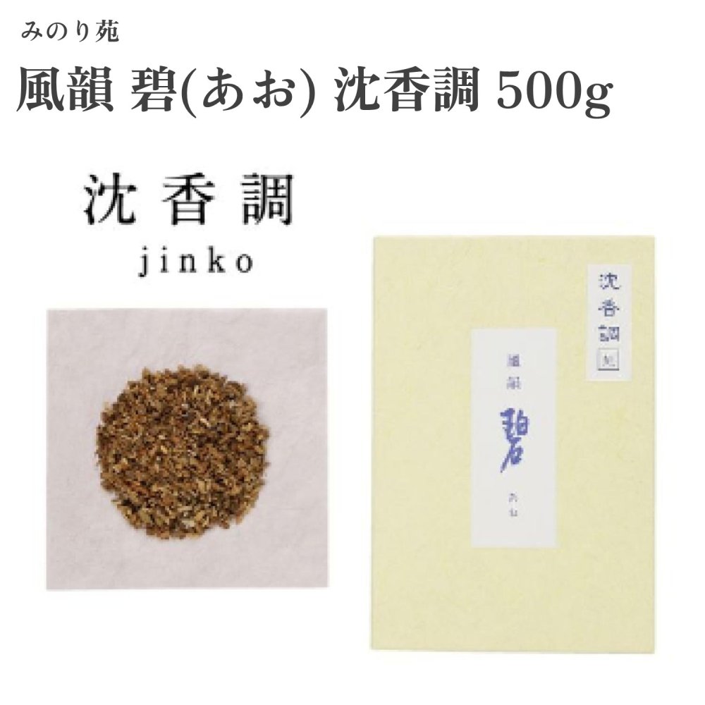 みのり苑 風韻 碧(あお) 沈香調 500g｜Waku Waku Shop　店