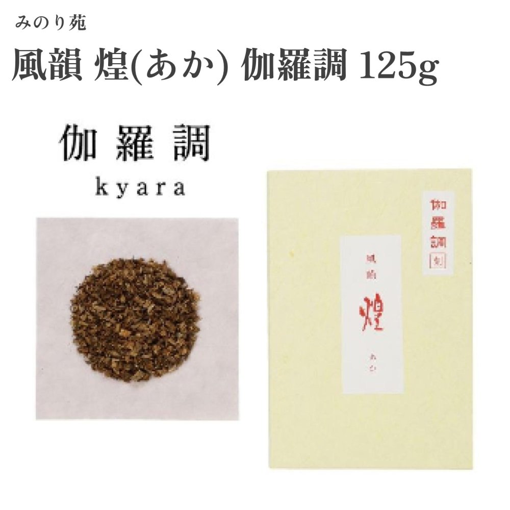 みのり苑 風韻 煌(あか) 伽羅調 125g