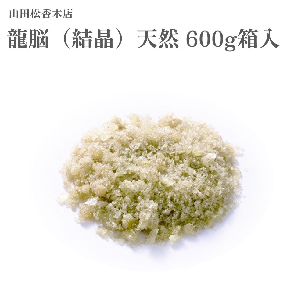 山田松香木店 龍脳（たま物）生まれながら 600g箱入