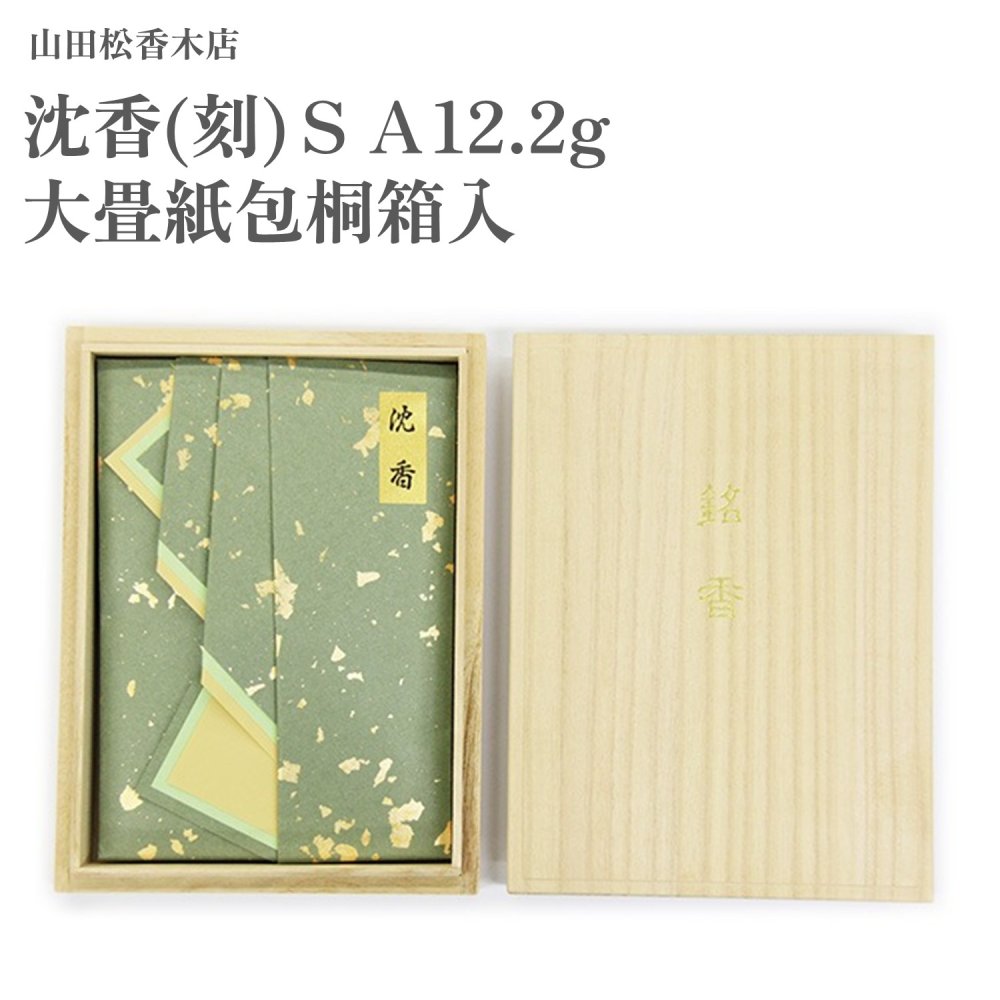 山田松香木店 沈香(刻)ＳＡ12.2g 大畳紙包桐箱入