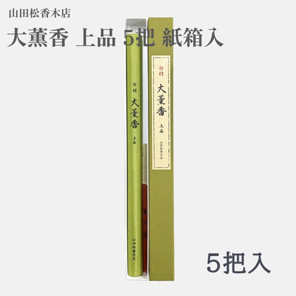 山田松香木店 大芳ばしさ 雅びやか 5把 紙箱入