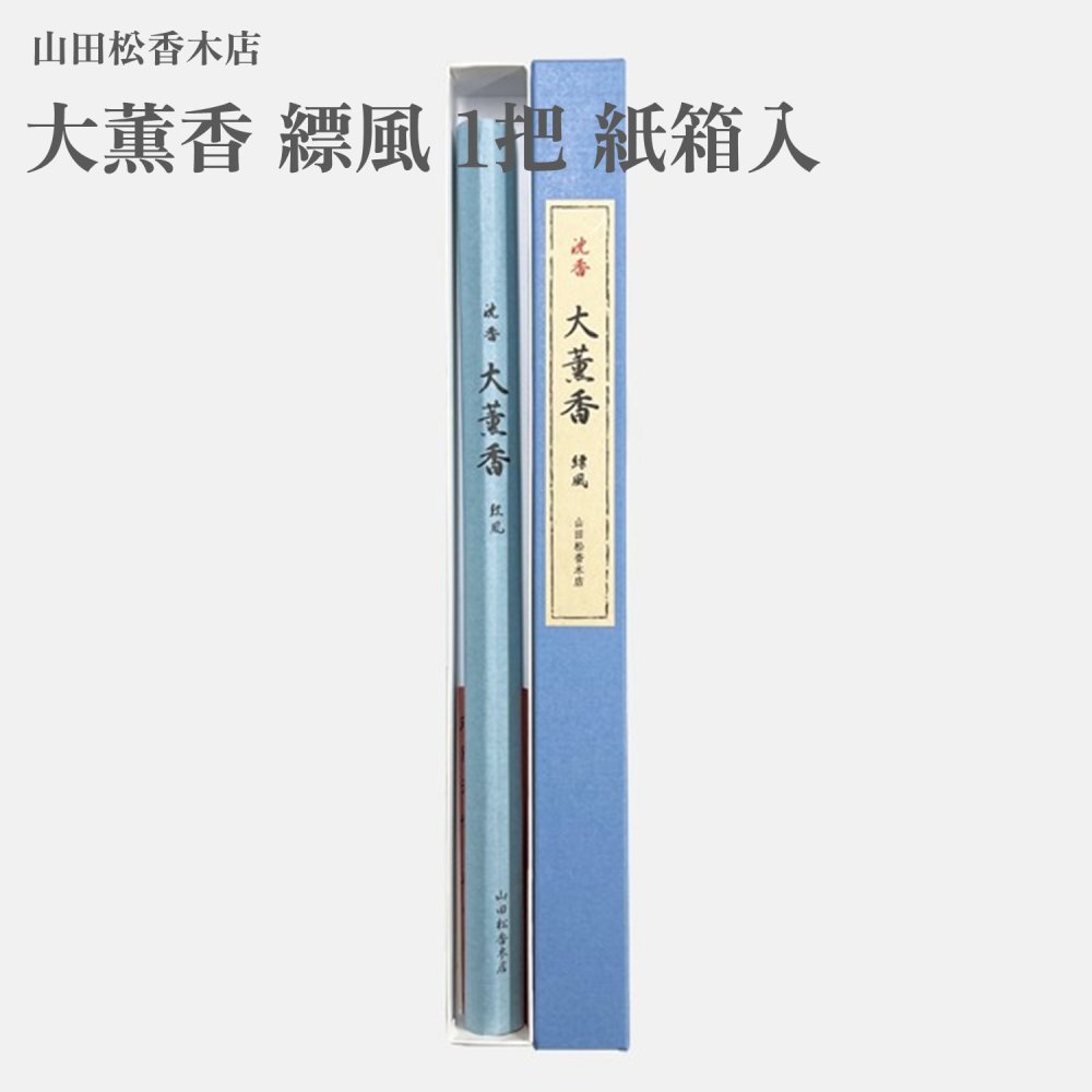 山田松香木店 大芳ばしさ 縹風 1把 紙箱入