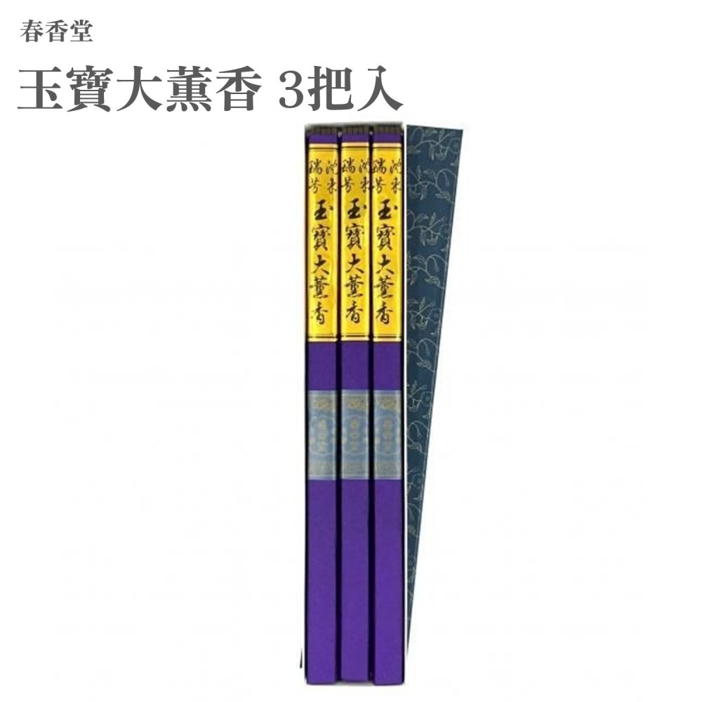 春香堂 玉寶大薫香 3把入