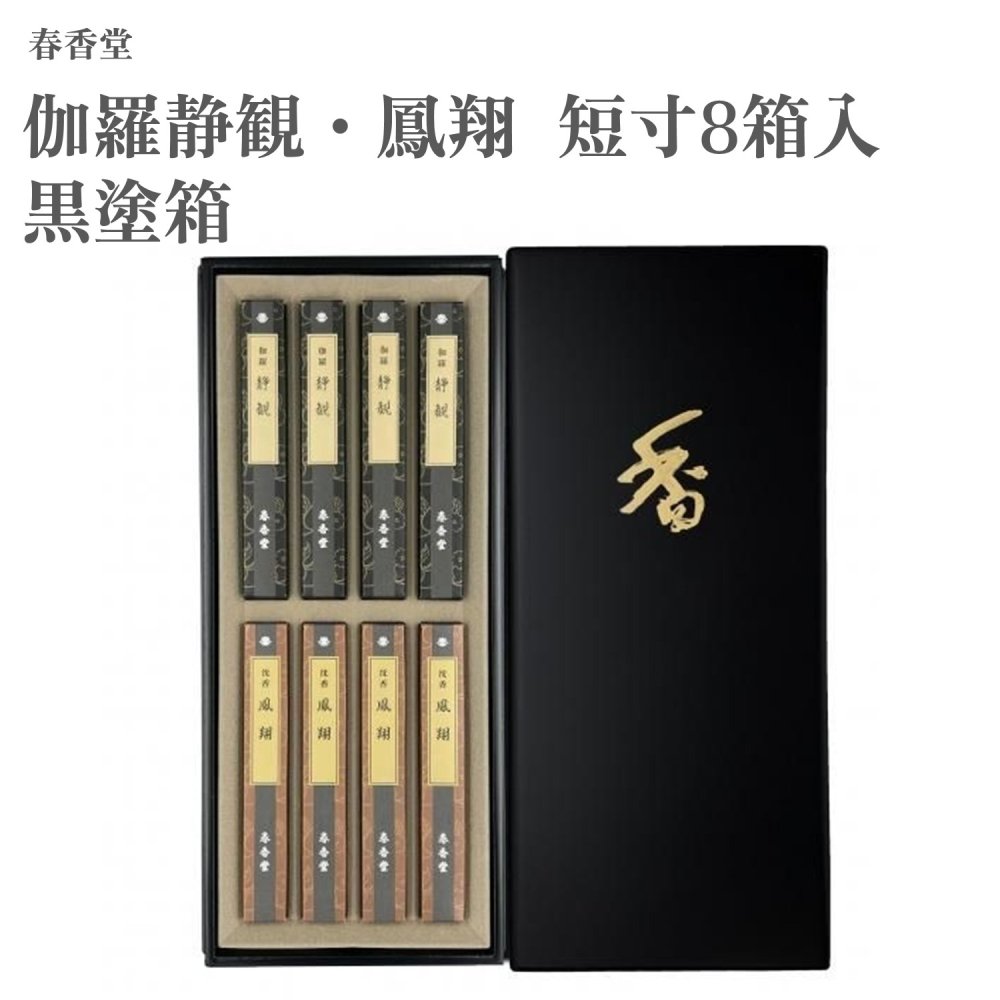 春香堂 伽羅静観・鳳翔 短寸8箱入 黒塗箱