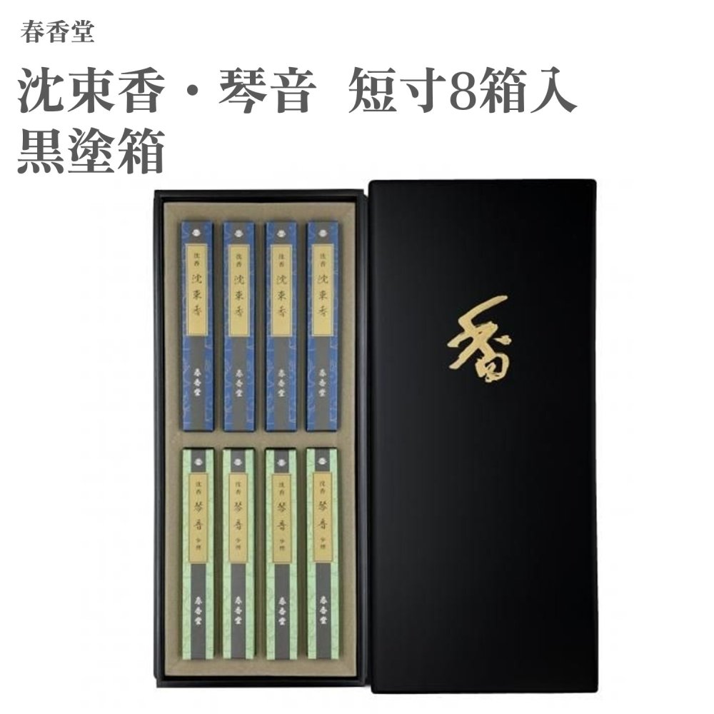 春香堂 沈束香・琴音 短寸8箱入 黒塗箱