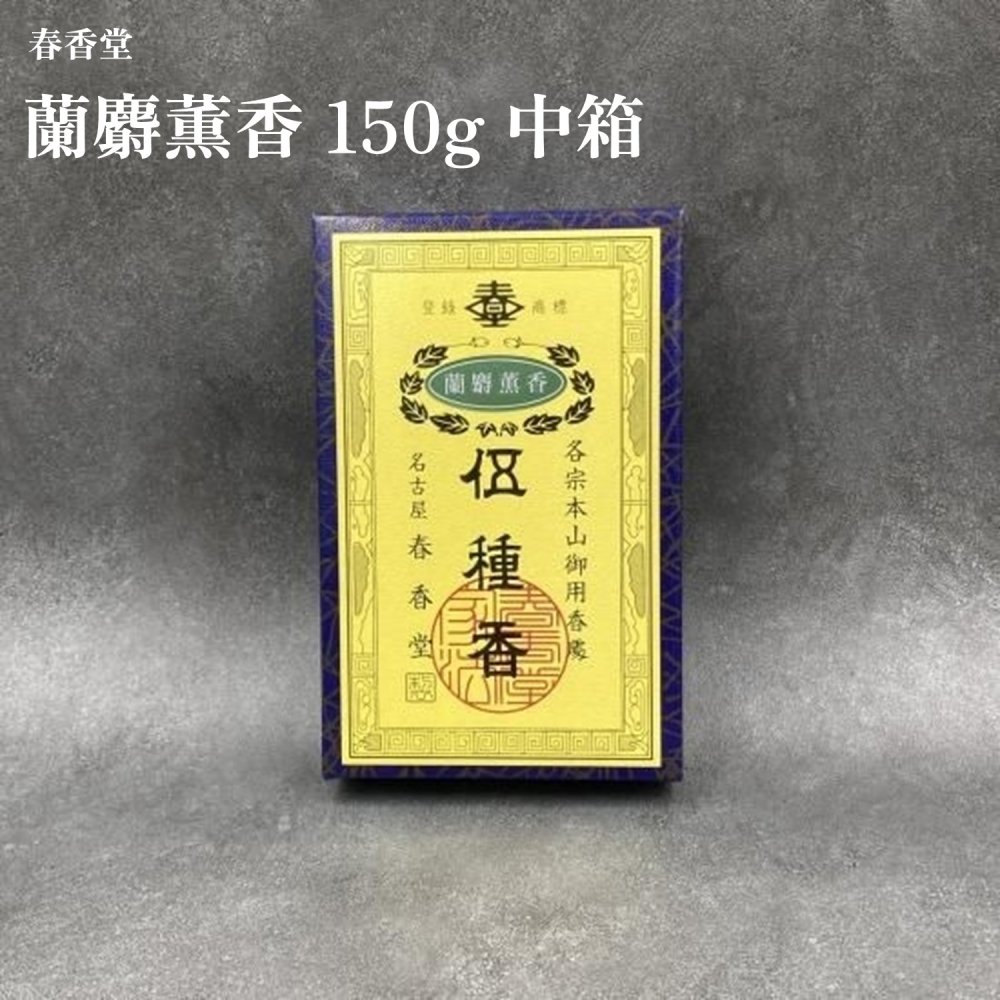 春香堂 芳ばしさ芳ばしさ 150g 中箱
