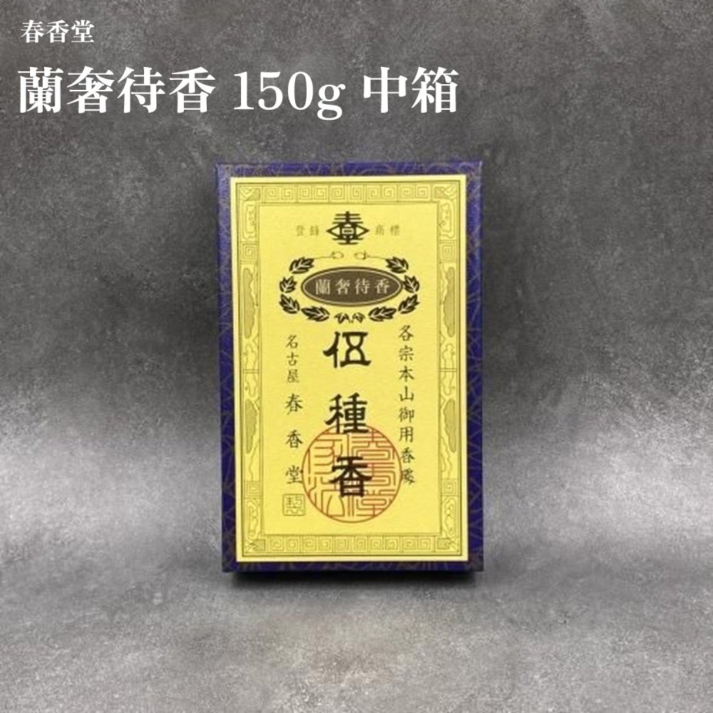 春香堂 蘭奢待香 150g 中箱