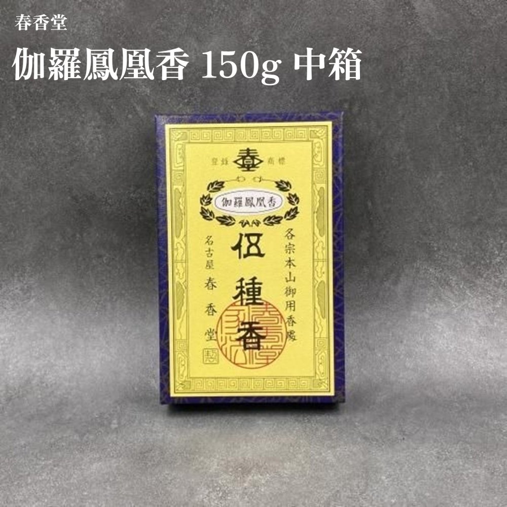 春香堂 伽羅鳳凰香 150g 中箱