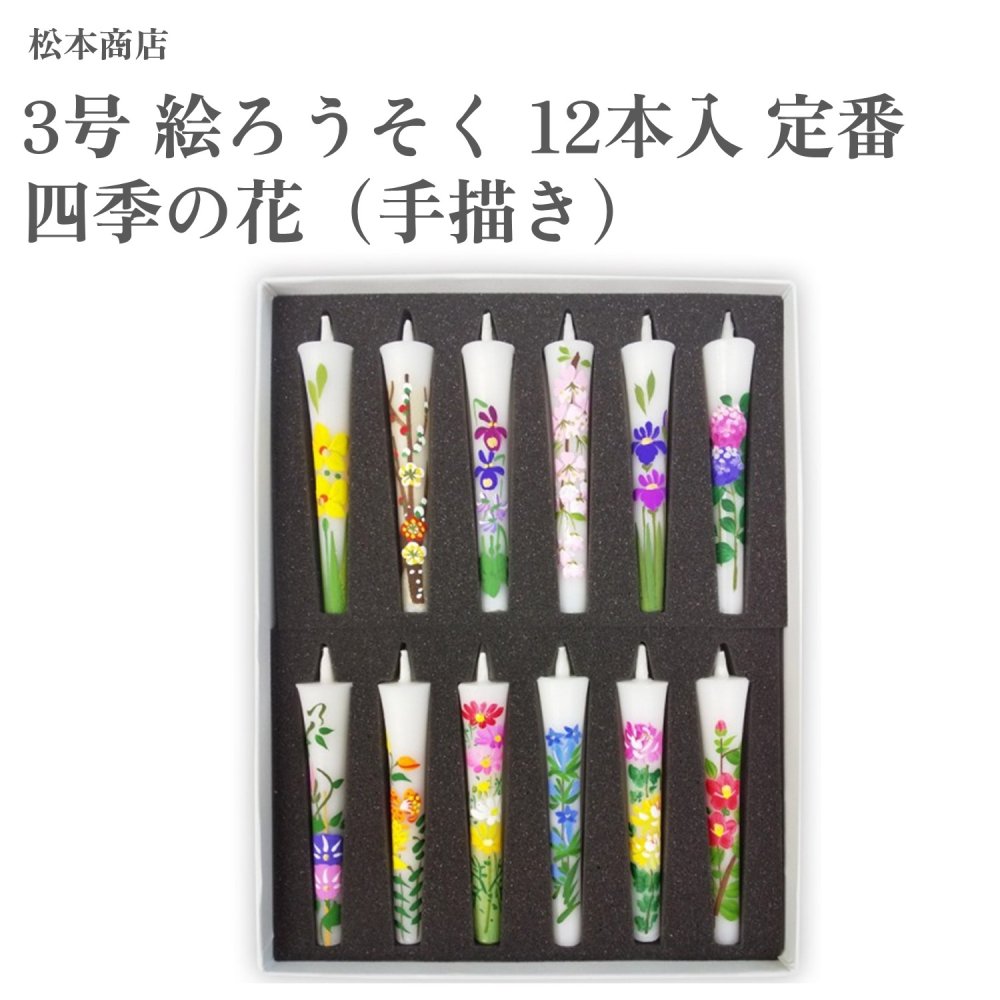 松本バス発着場 3号 絵ろうそく 12本入 定番 四季の花（墨付き）