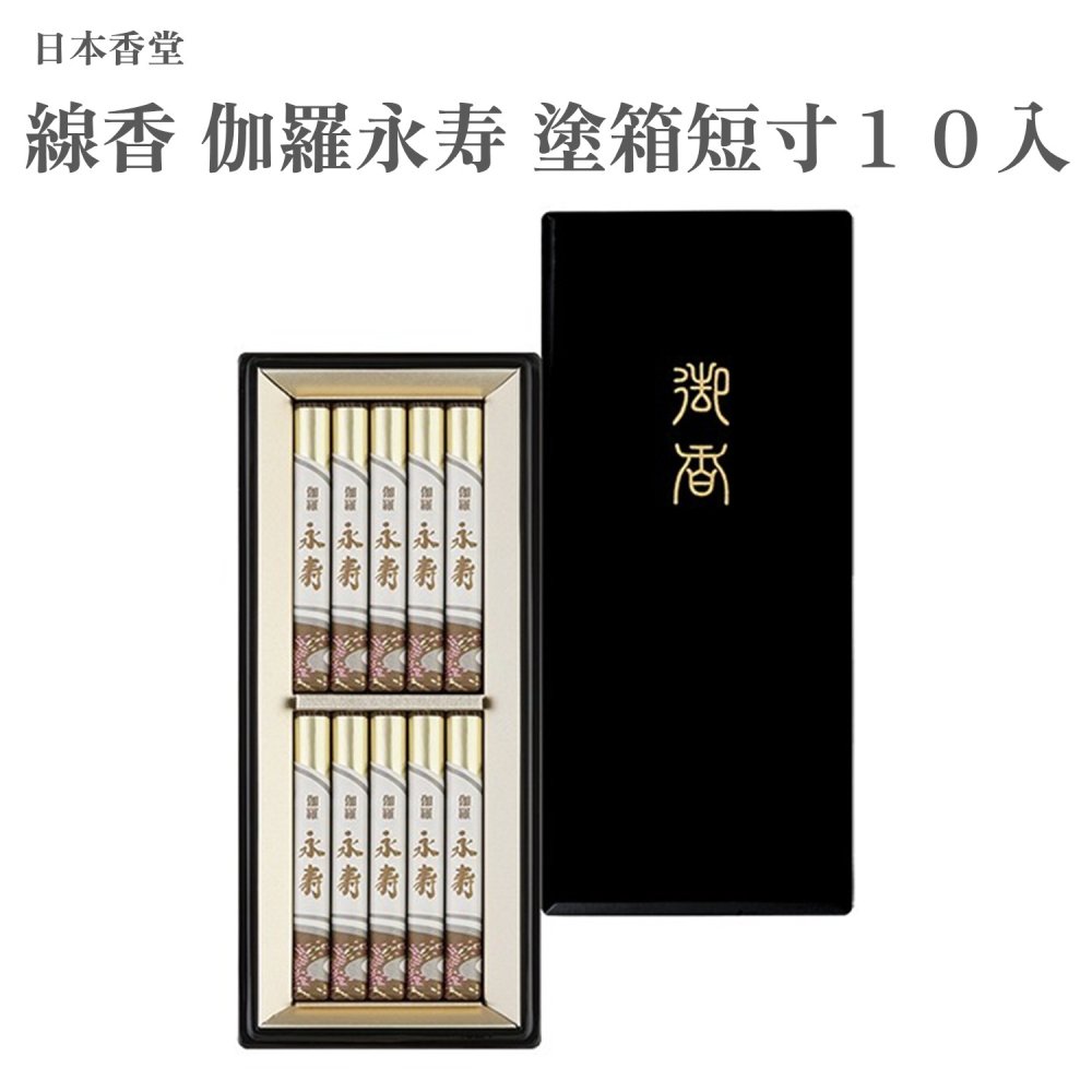 日本香堂 線香 伽羅永寿 塗箱短寸１０入 荷拵え