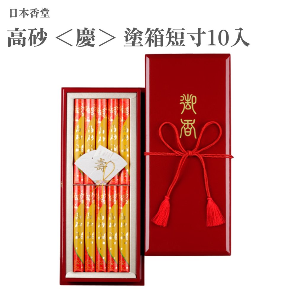 日本香堂 高砂 ＜慶＞ 塗箱短寸10入