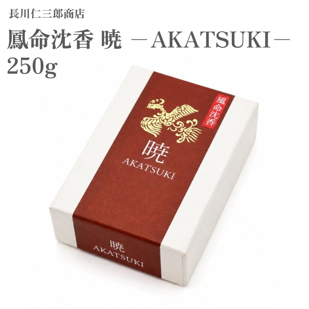 長川仁三郎商店 鳳命沈香 暁 &minus;AKATSUKI&minus; 250g｜Waku Waku Shop　店