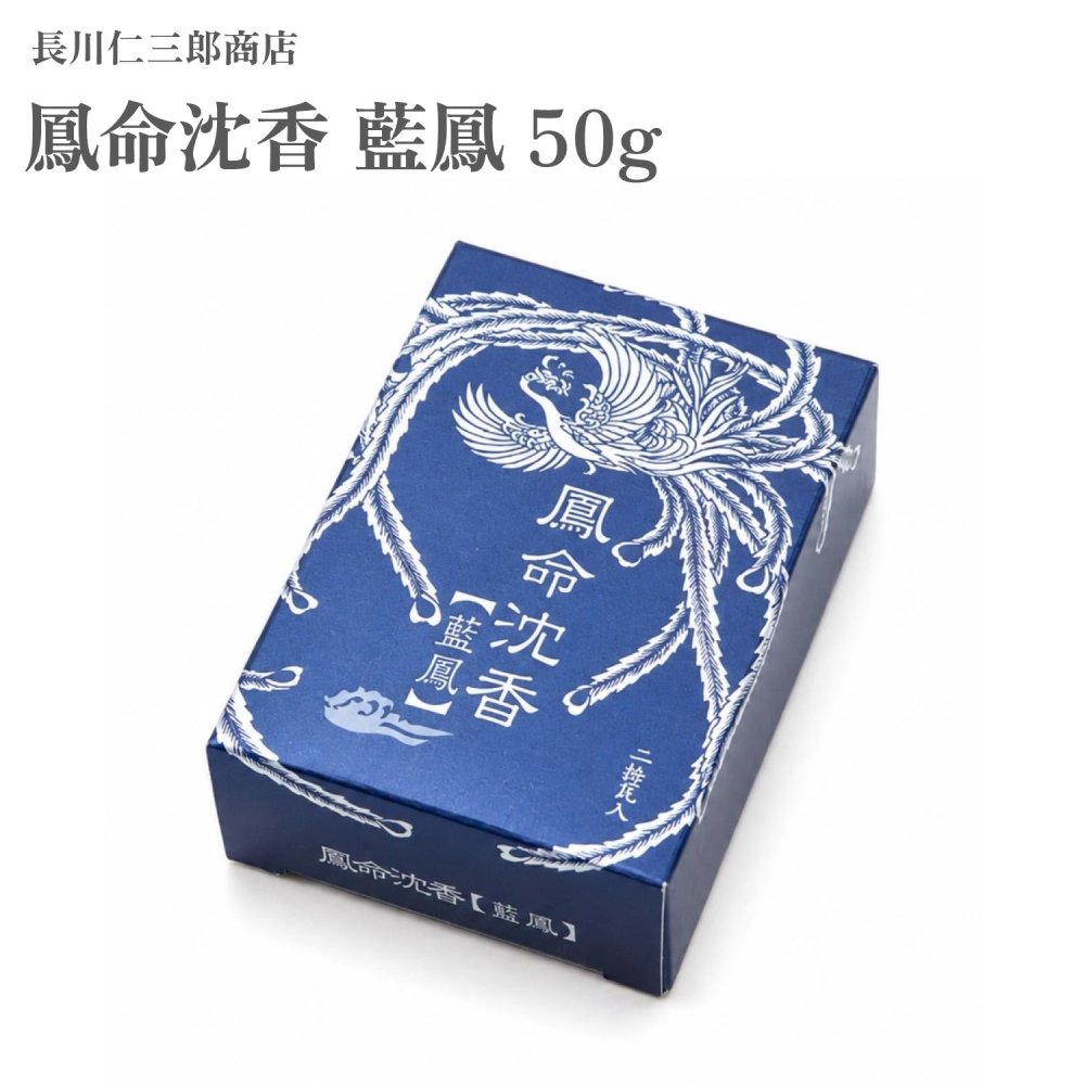 長川仁三郎商店 鳳命沈香 藍鳳 50g｜Waku Waku Shop　店