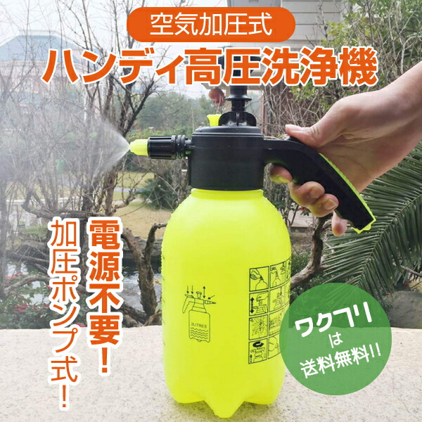 楽天市場】高圧洗浄機 家庭用 ハンディ 加圧ポンプ式 空気加圧式 小型