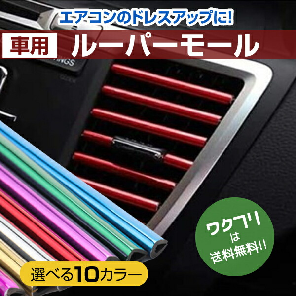 楽天市場 クーポンで100円off 送料無料 10本セット 車 ルーバーモール エアコンモール カーエアコンモール 吹き出し口 ドレスアップ 取り付け簡単 カバー おしゃれ カー用品 カーアクセサリー ワクフリ