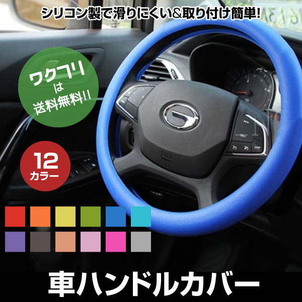 クーポンで100円off 送料無料 車 ハンドルカバー ステアリングカバー 自動車用 軽自動車 シリコン製 撥水 おしゃれ 握りやすい S M 洗える 簡単装着 乗用車 内装用品